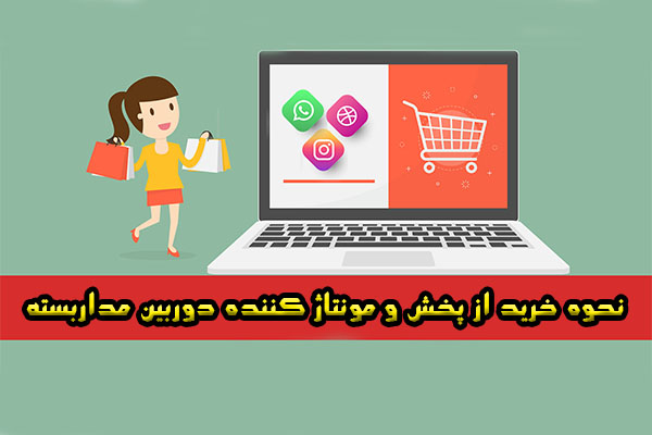 نحوه خرید از پخش و مونتاژ کننده دوربین مداربسته