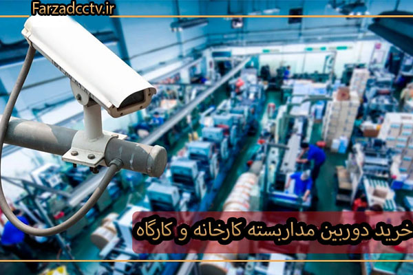 خرید دوربین مداربسته کارخانه و کارگاه 