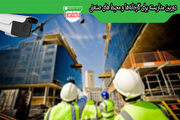 دوربین مداربسته برای کارخانه‌ها و محیط های صنعتی