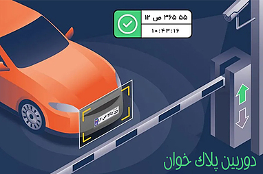 دوربین های پلاک خوان ارزان و با کیفیت